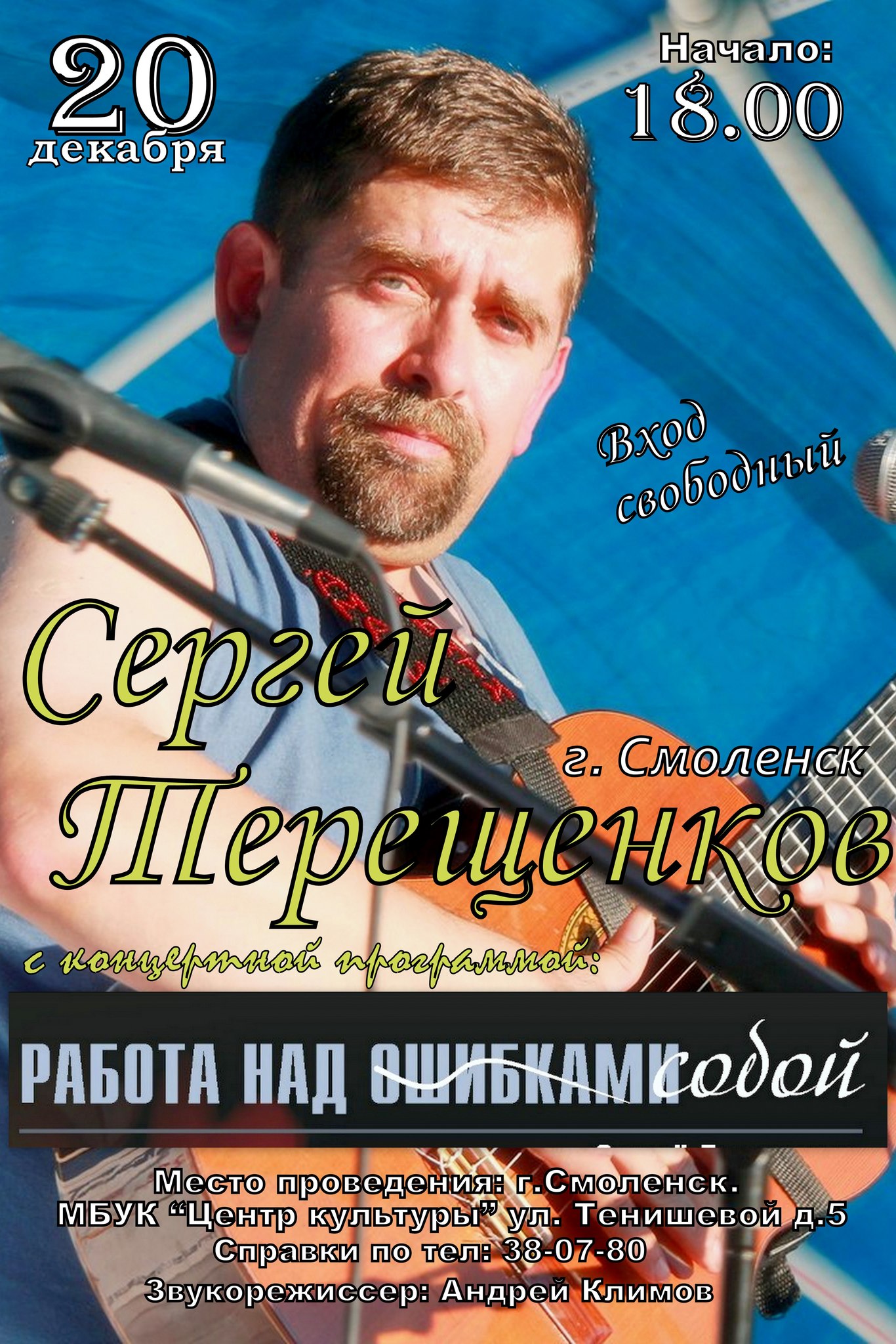 Сергей Терещенков с концертной программой Работа над собой. Афиша. МБУК  «Центр культуры» г. Смоленска